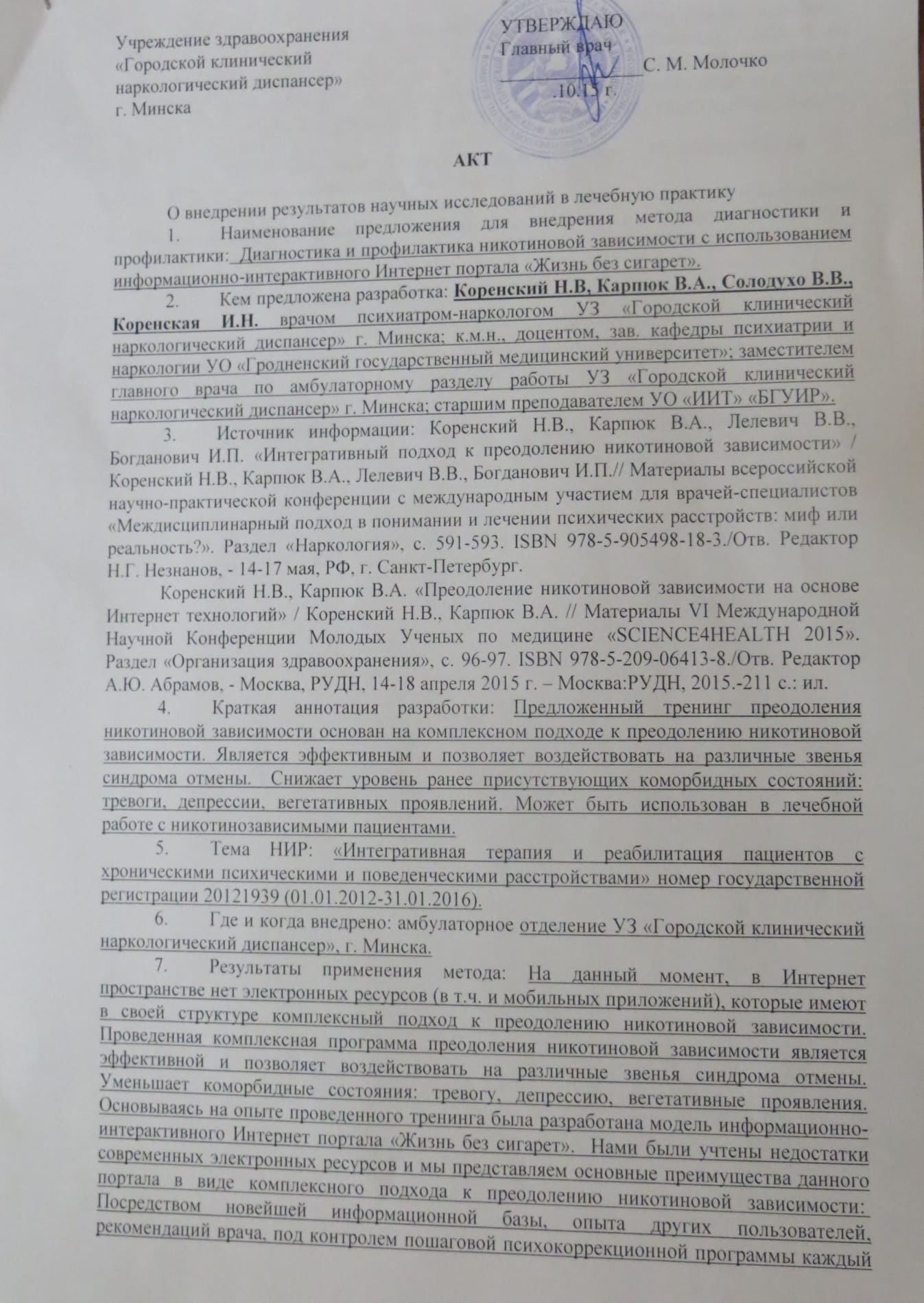 Акт внедрения в лечебную практику (диагностика и профилактика, часть 1), Минск, Беларусь 2015